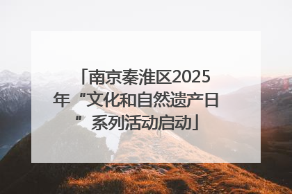 南京秦淮区2025年“文化和自然遗产日”系列活动启动