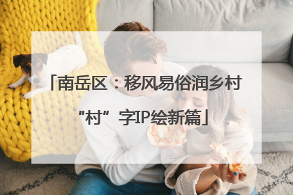 南岳区：移风易俗润乡村 “村”字IP绘新篇