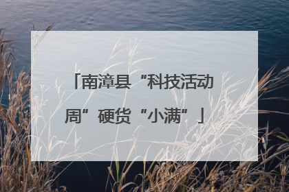 南漳县“科技活动周”硬货“小满”