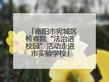 南阳市宛城区检察院“法治进校园”活动走进市实验学校