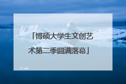 博硕大学生文创艺术第二季圆满落幕