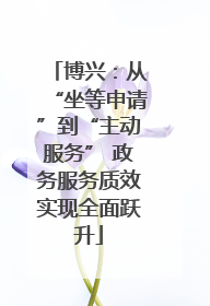 博兴：从“坐等申请”到“主动服务” 政务服务质效实现全面跃升