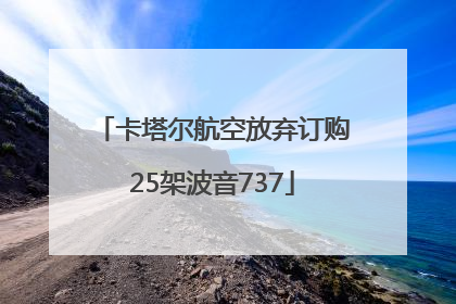 卡塔尔航空放弃订购25架波音737