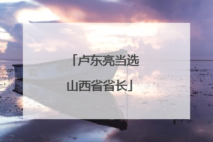 卢东亮当选山西省省长