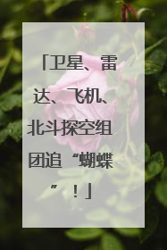 卫星、雷达、飞机、北斗探空组团追“蝴蝶”！