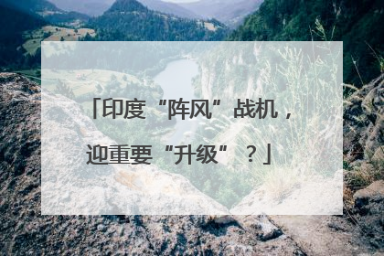 印度“阵风”战机，迎重要“升级”？