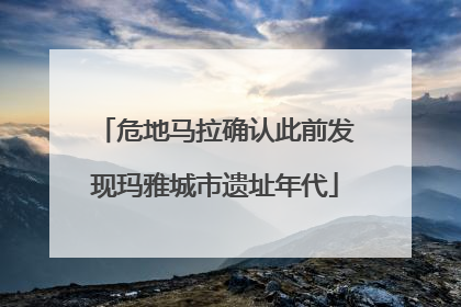 危地马拉确认此前发现玛雅城市遗址年代