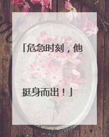 危急时刻，他挺身而出！