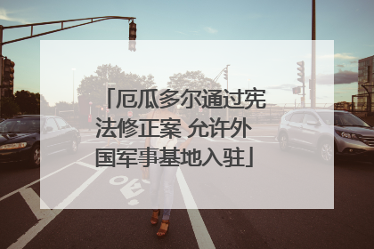 厄瓜多尔通过宪法修正案 允许外国军事基地入驻