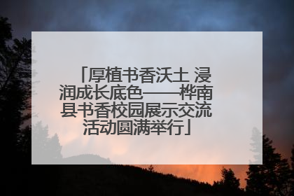 厚植书香沃土 浸润成长底色——桦南县书香校园展示交流活动圆满举行