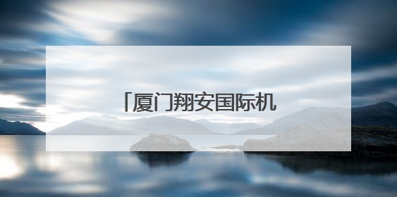 厦门翔安国际机场计划在2025年年底基本建成
