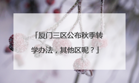 厦门三区公布秋季转学办法，其他区呢？