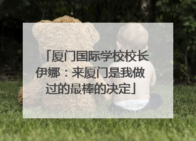 厦门国际学校校长伊娜：来厦门是我做过的最棒的决定