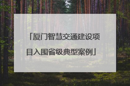 厦门智慧交通建设项目入围省级典型案例