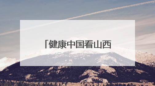 健康中国看山西：菲律宾专家学者及大同大学教授前往大同市第五人民医院参观交流