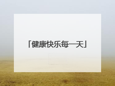 健康快乐每一天