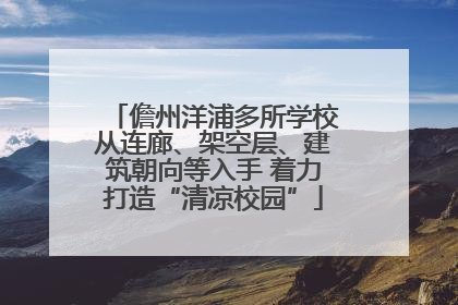 儋州洋浦多所学校从连廊、架空层、建筑朝向等入手 着力打造“清凉校园”