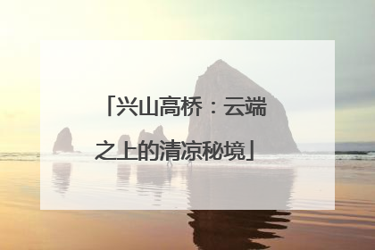 兴山高桥：云端之上的清凉秘境