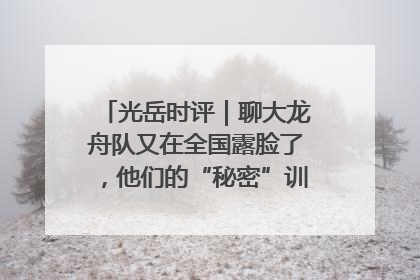 光岳时评｜聊大龙舟队又在全国露脸了，他们的“秘密”训练基地不是秘密！