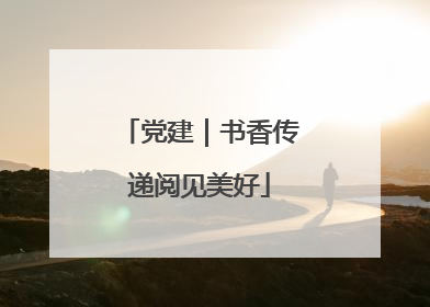 党建｜书香传递阅见美好