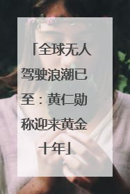 全球无人驾驶浪潮已至：黄仁勋称迎来黄金十年