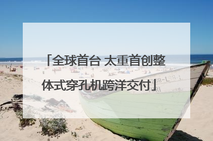 全球首台 太重首创整体式穿孔机跨洋交付