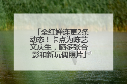 全红婵连更2条动态！卡点为陈艺文庆生，晒多张合影和新玩偶照片