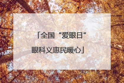 全国“爱眼日”眼科义惠民暖心