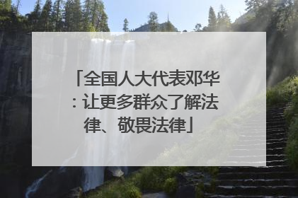 全国人大代表邓华：让更多群众了解法律、敬畏法律