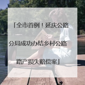 全市首例！延庆公路分局成功办结乡村公路路产损失赔偿案