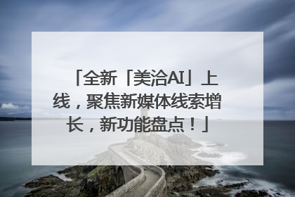 全新「美洽AI」上线，聚焦新媒体线索增长，新功能盘点！