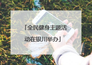 全民健身主题活动在银川举办