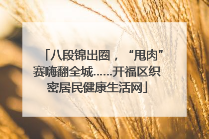 八段锦出圈，“甩肉”赛嗨翻全城……开福区织密居民健康生活网