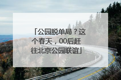 公园脱单局？这个春天，00后赶往北京公园联谊