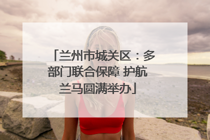 兰州市城关区：多部门联合保障 护航兰马圆满举办