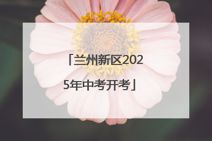 兰州新区2025年中考开考