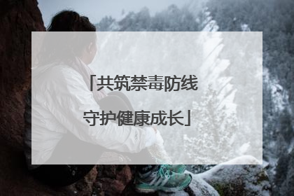 共筑禁毒防线 守护健康成长