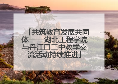 共筑教育发展共同体——湖北工程学院与丹江口二中教学交流活动持续推进