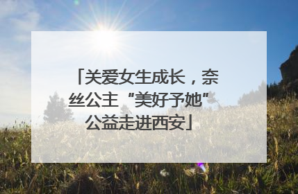 关爱女生成长，奈丝公主“美好予她”公益走进西安