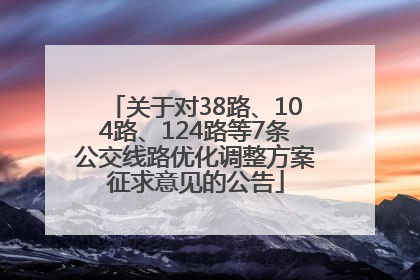 关于对38路、104路、124路等7条公交线路优化调整方案征求意见的公告