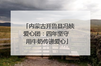 内蒙古开鲁县冯姨爱心团：四年坚守 用牛奶传递爱心