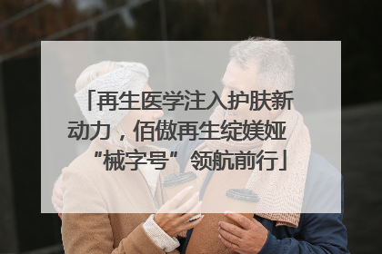 再生医学注入护肤新动力，佰傲再生绽媄娅“械字号”领航前行