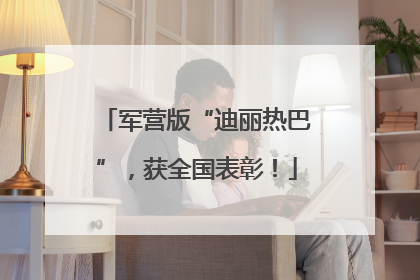 军营版“迪丽热巴”，获全国表彰！