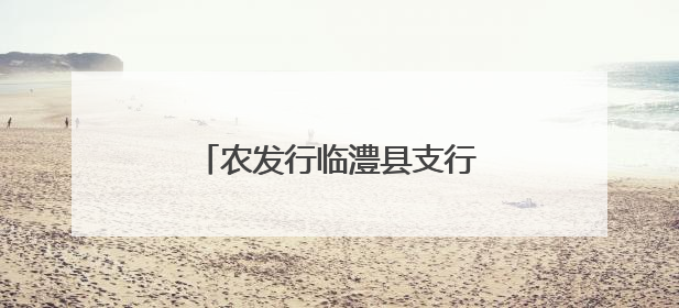 农发行临澧县支行开展消防安全培训
