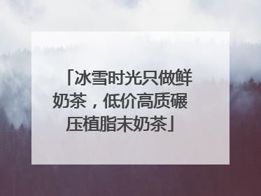 冰雪时光只做鲜奶茶，低价高质碾压植脂末奶茶
