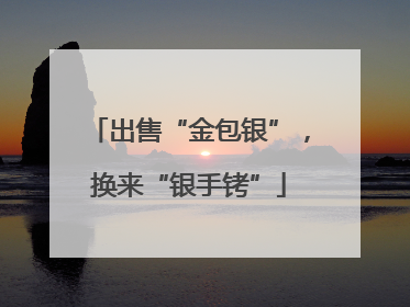 出售“金包银”，换来“银手铐”