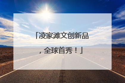 凌家滩文创新品，全球首秀！
