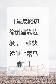 凌晨路边偷倒建筑垃圾，一张快递单“露马脚”