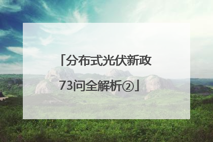 分布式光伏新政73问全解析②