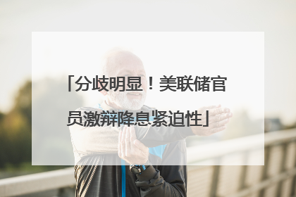 分歧明显！美联储官员激辩降息紧迫性